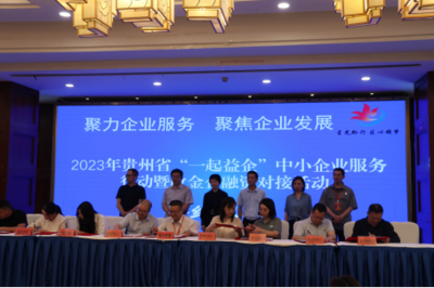 簽約金額達(dá)21億！2023年貴州省中小企業(yè)政金企融資對接活動在畢節(jié)成功舉行